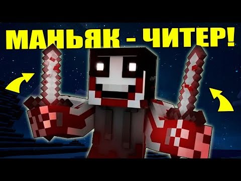 Видео: ЭТО КАПЕЦ! МАНЬЯК - ЧИТЕР В МАРДЕР МИСТЕРИ В MINECRAFT