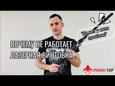 Видео: Почему не работает лазерная винтовка