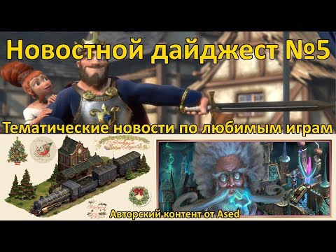 Видео: Тематический новостной дайджест от Ased (выпуск 5)