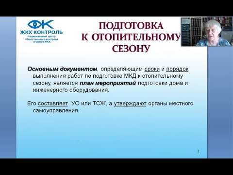 Видео: Подготовка многоквартирного дома к отопительному сезону