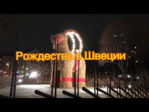 Видео: Рождество в Швеции