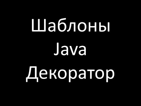 Видео: Шаблоны Java. Декоратор (Decorator / Wrapper)