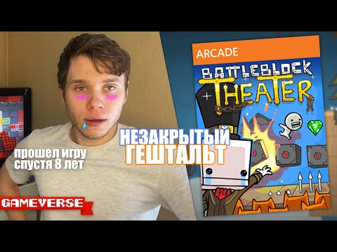 Видео: Прошел спустя 8 лет | BattleBlock Theater | #GameVerse