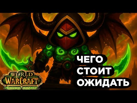 Видео: Чего стоит ждать от WoW Burning Crusade Anniversary