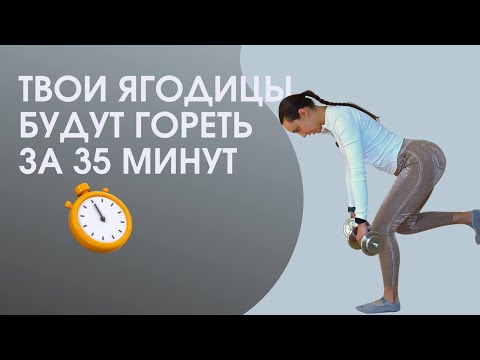 Видео: Мощная тренировка на ягодицы за 35 мин