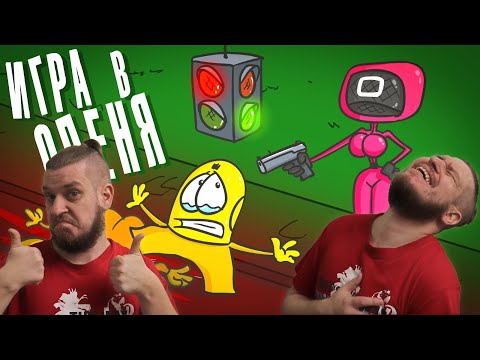 Видео: Игра в оленя, наш ответ игре в кальмара | РЕАКЦИЯ НА ДОКТОРА ГНУСА