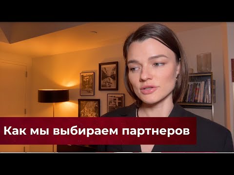 Видео: Почему мужчины выбирают "серых мышек" | Как психика выбирает партнера