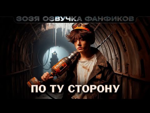 Видео: ПО ТУ СТОРОНУ | BTS Чонгук / Тэхён  | ПО ГЛАВЕ | Нейрофанфик | Озвучка фанфика