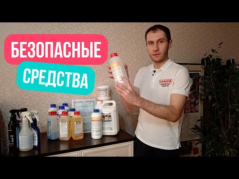 Видео: Безопасны ли средства, которые я использую?