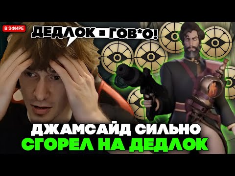 Видео: ДЖАМСАЙД СИЛЬНО СГОРЕЛ на ДЕДЛОК на МИРАЖЕ! // JAMSIDE MIRAGE DEADLOCK