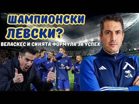 Видео: Шампионски Левски? Веласкес и синята формула за успех! | Анализ на новия облик на Левски #levski