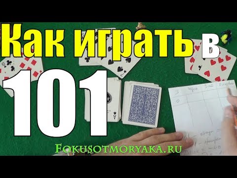 Видео: Как Играть в 101 (Сто Одно) - Карточная Игра 101 - Правила Игры в Сто Одно