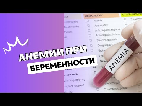 Видео: АНЕМИИ ПРИ БЕРЕМЕННОСТИ @DrOlenaB