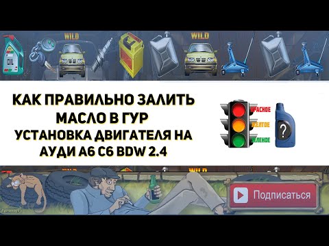 Видео: Как правильно залить масло в ГУР. Установка двигателя BDW 2.4 на Ауди А6 С6