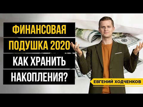 Видео: Кому и для чего нужна Финансовая Подушка Безопасности? Как спасти ее от инфляции?