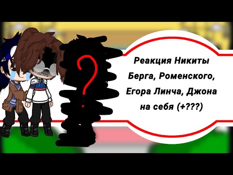 Видео: //Реакция Никиты Берга, Роменского, Егора Линча, Джона (+???)//Gacha club//Часть 3//