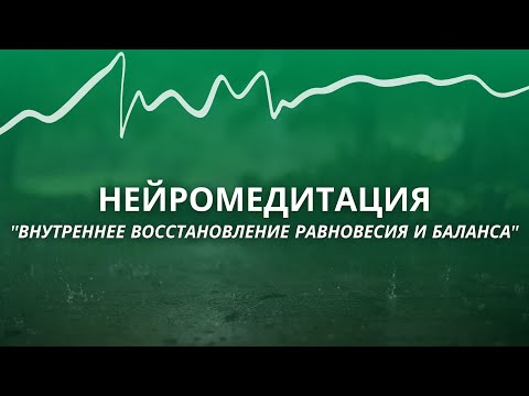 Видео: Нейромедитация "Восстановление внутреннего равновесия и баланса"