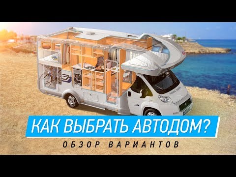 Видео: Как выбрать автодом? Жизнь в доме на колесах