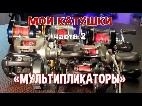 Видео: Мои катушки. часть 2 "МУЛЬТИПЛИКАТОРЫ"
