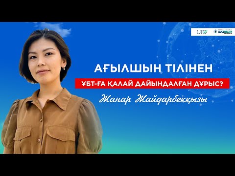 Видео: Ағылшын тілі пәнінен ҰБТ-ға қалай дайындалған дұрыс?