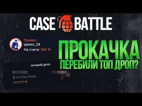 Видео: ПРОКАЧКА ПОДПИСЧИКА НА КЕЙС БАТЛ! ПЕРЕБИЛИ ТОП ДРОП? CASE BATTLE НА ОТДАЧЕ!