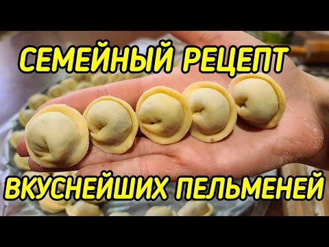 Видео: САМЫЕ ВКУСНЫЕ ПЕЛЬМЕНИ 🥟🥟🥟СЕМЕЙНЫЙ РЕЦЕПТ. ТАК ДЕЛАЕТ МОЯ БАБУШКА МАМА И Я