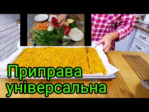 Видео: Приправа універсальна