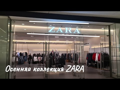 Видео: БОЛЬШОЙ обзор ZARA👗Осенняя коллекция🍁Минск 2025