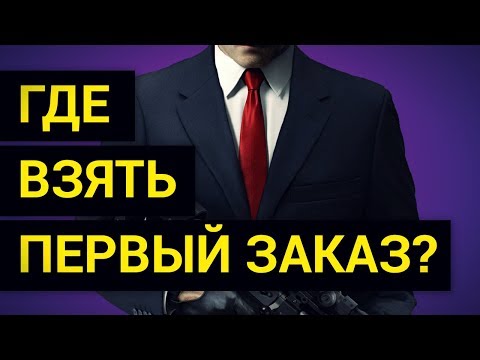 Видео: 🔋 Где новичку взять Первый Заказ на Фрилансе?