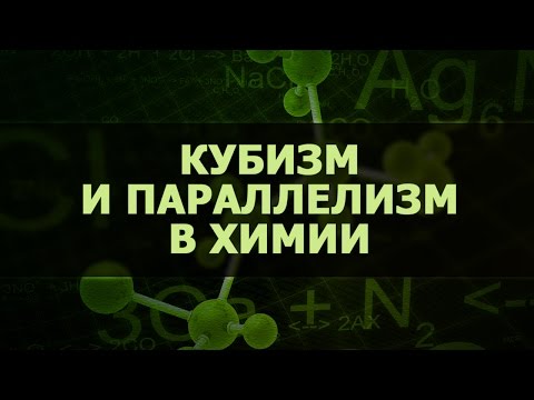 Видео: Кубизм и параллелизм в химии