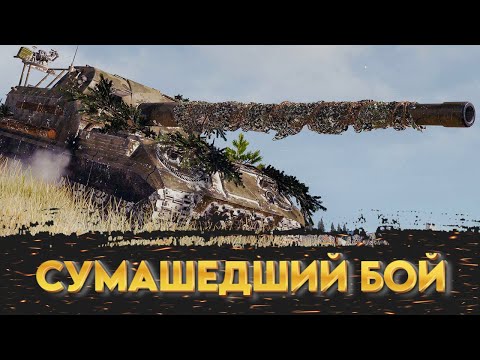 Видео: СУМАШЕДШИЙ БОЙ ● ОБ261 ● ВИД СВЕРХУ НА WOT