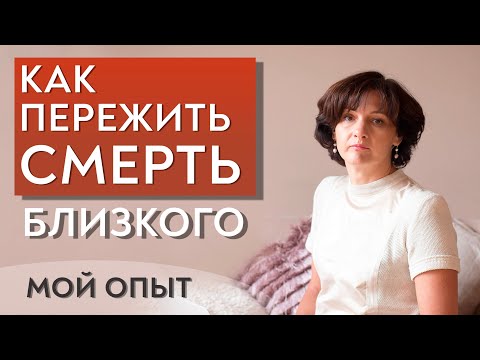 Видео: Как пережить смерть близкого.
