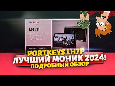 Видео: Лучший накамерный монитор 2024!  PortKeys LH7P