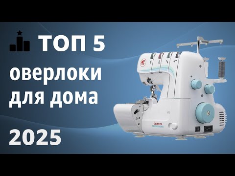 Видео: ТОП—5. Лучшие оверлоки для дома. Рейтинг 2025 года!