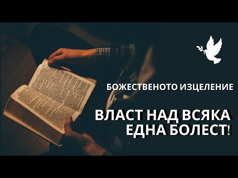 Видео: 06.11.2024 - Надълбоко в Словото - ВЛАСТ НАД ВСЯКА ЕДНА БОЛЕСТ!