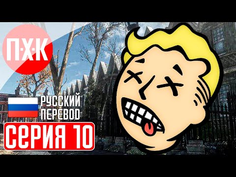 Видео: FALLOUT LONDON Прохождение 10 ᐅ Юбилейный выпуск.