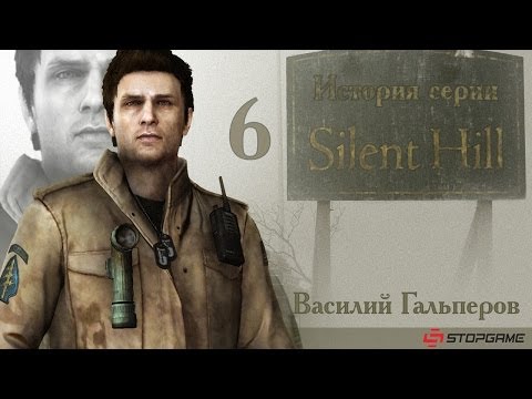 Видео: История серии Silent Hill, часть 6