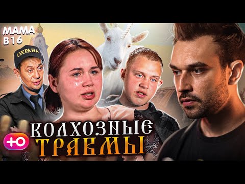 Видео: БЕРЕМЕННА В 16  НОВЫЙ СЕЗОН | КОЛХОЗНЫЕ ТРАВМЫ