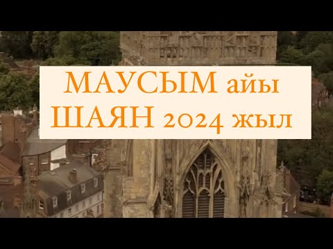 Видео: МАУСЫМ айы ШАЯН белгісі 2024 г. #шаян