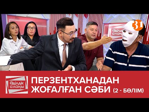 Видео: Перзентханадан жоғалған сәби | 2 бөлім | «Әділдік алаңы» | Руслан Өтепбай | 23 бағдарлама