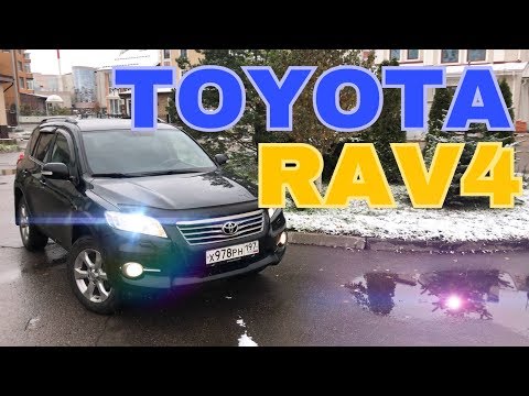 Видео: Toyota Rav4 (Обзор) Плюсы и Минусы Рав4: Как Выбрать Машину тойоту Рав 4 / Rav 4
