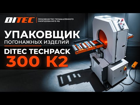 Видео: Упаковщик погонажных изделий DITEC Techpack 300 К2