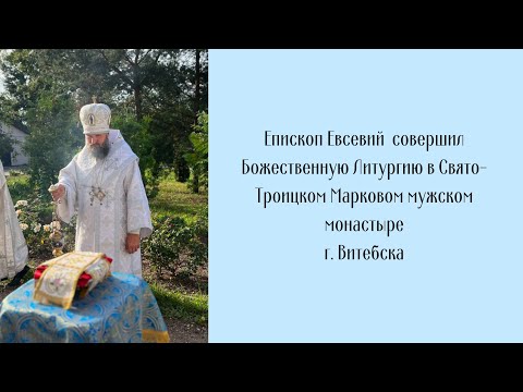 Видео: Проповедь епископа Евсевия 17.08.2024