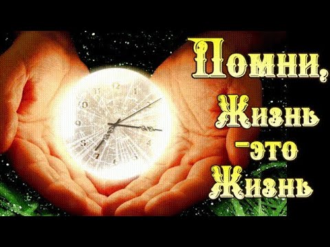 Видео: Помни, Жизнь - это Жизнь