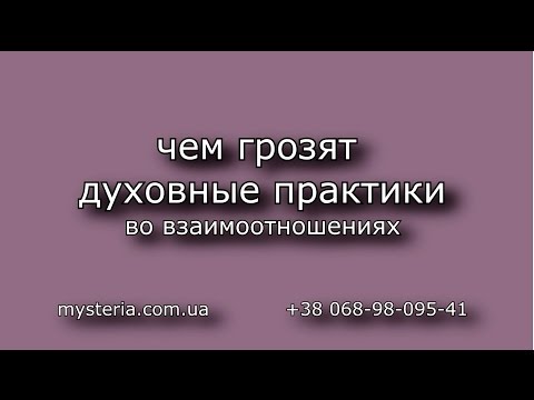 Видео: Угроза духовных практик Консультация психолога