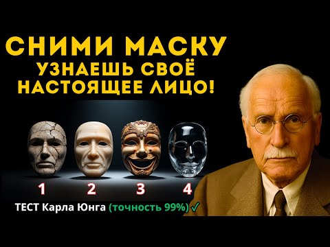 Видео: СНИМИ МАСКУ! Психологический тест ЮНГА , который покажет ваше настоящее лицо.