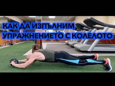 Видео: Да се научим да изпълняваме упражнението с колелото правилно !