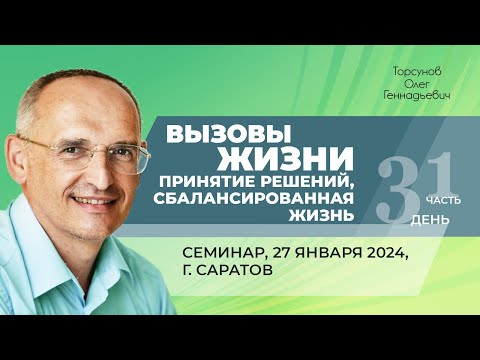 Видео: 2024.01.27 — Вызовы жизни. Принятие решений. Сбалансированная жизнь (ч.1). Торсунов О. Г. в Саратове