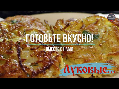 Видео: Блюдо из ЛУКА! ДЁШЕВО и очень ВКУСНО! БЫСТРЫЙ И ПРОСТОЙ РЕЦЕПТ! Piyoz Pancakes.