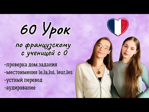 Видео: 60 Урок французского языка для Софии, учит с 0. Тренируем понимание на слух!